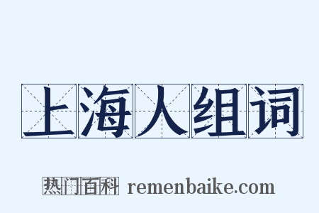 上海人组词是什么意思的图片